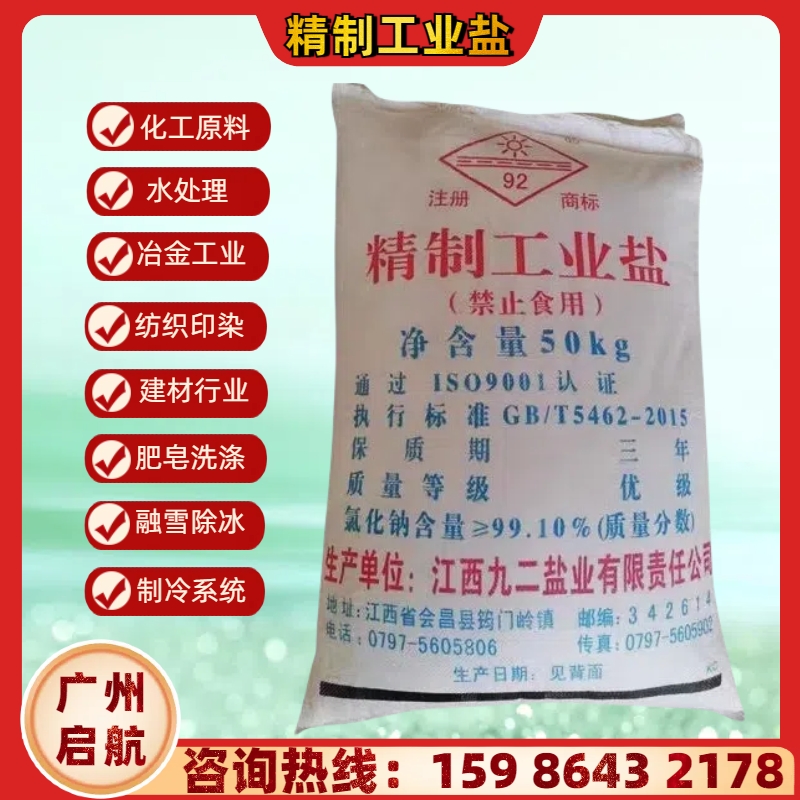 江西九二精製工業鹽