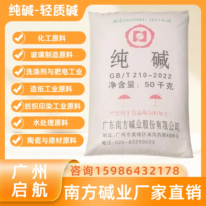 南方純堿（jiǎn）-輕（qīng）質堿