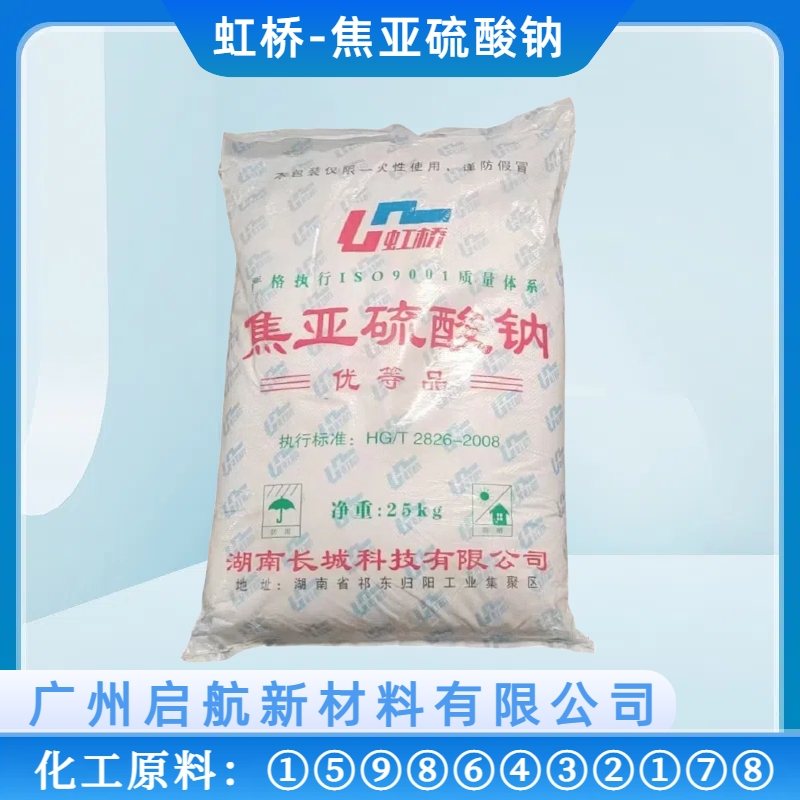 虹橋、焦亞硫酸鈉